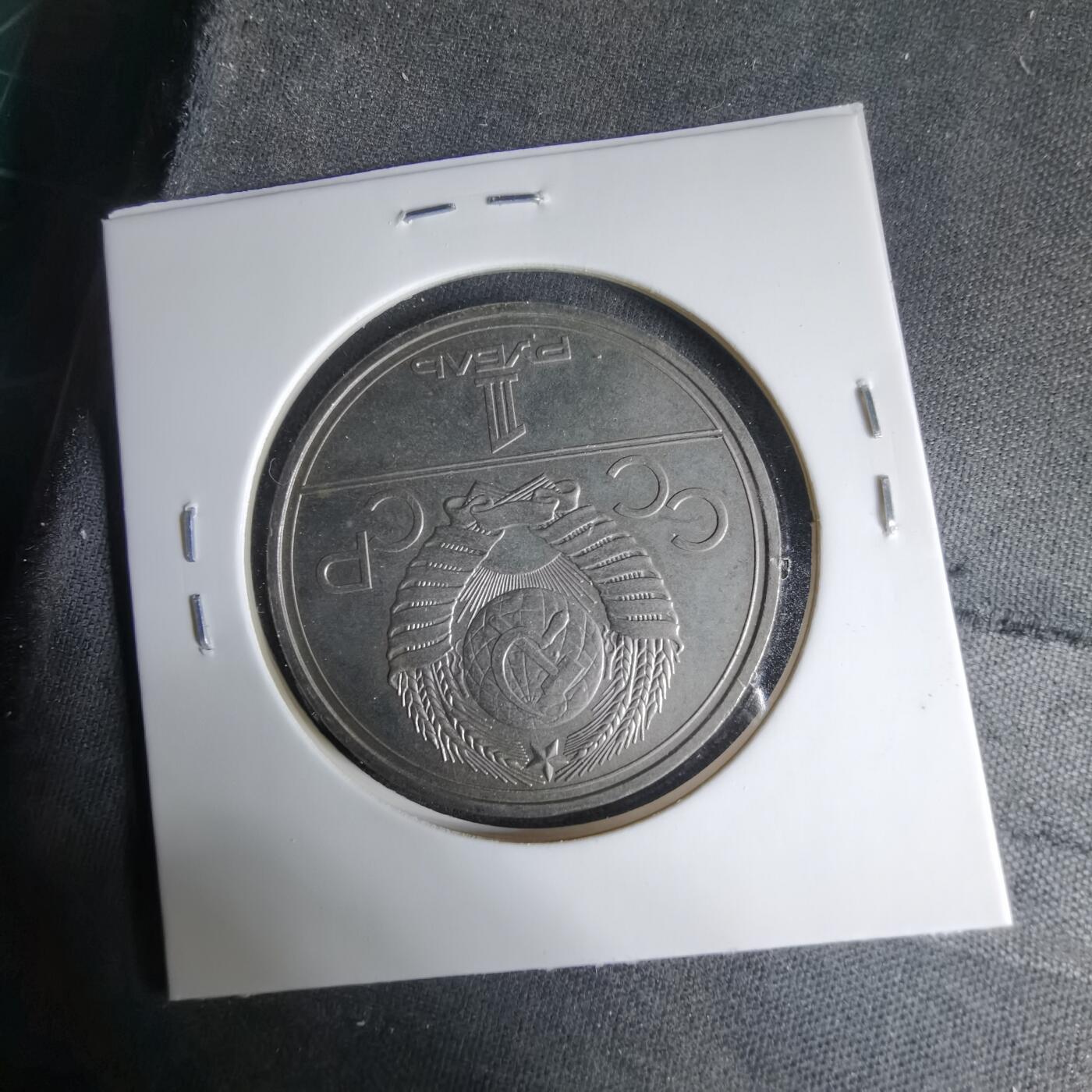 沼泽如烟--第1033场 苏联1卢布纪念币