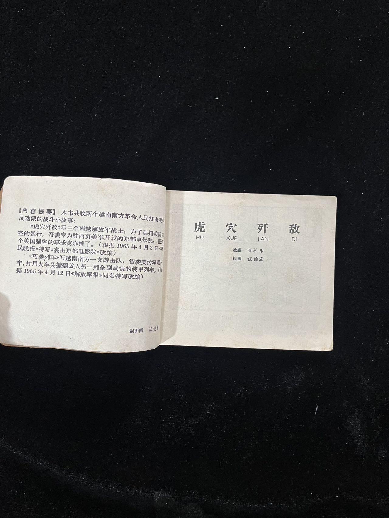 【麦稀奇首场】连环画拍卖 1965年-虎穴歼敌（缺封面）