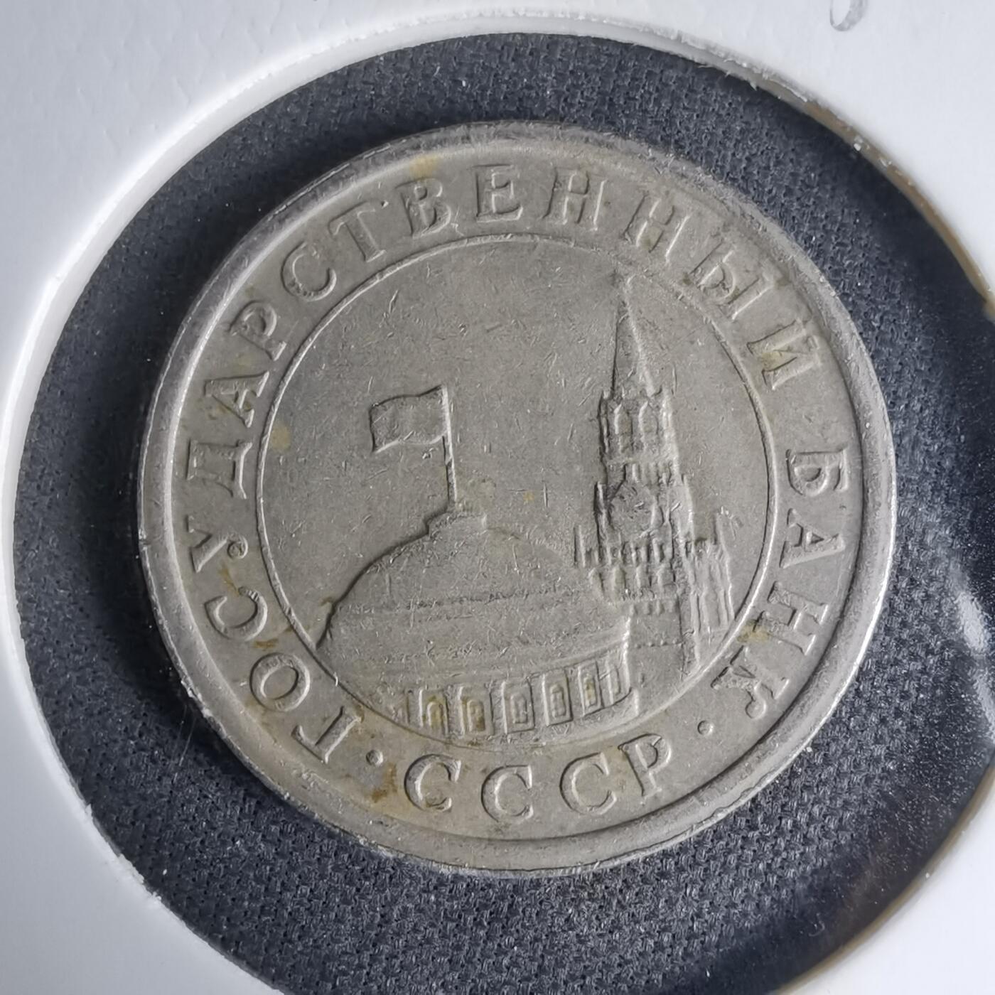 沼泽如烟--第1033场 苏联1991年1卢布