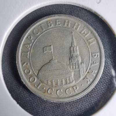 沼泽如烟--第1033场 - 苏联1991年1卢布