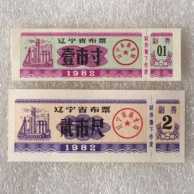         较少1982年辽宁省布票壹市寸贰市尺全新品相未流通1组2枚原版真品如图供应票证旧藏文玩艺术收藏 -         较少1982年辽宁省布票壹市寸贰市尺全新品相未流通1组2枚原版真品如图供应票证旧藏文玩艺术收藏