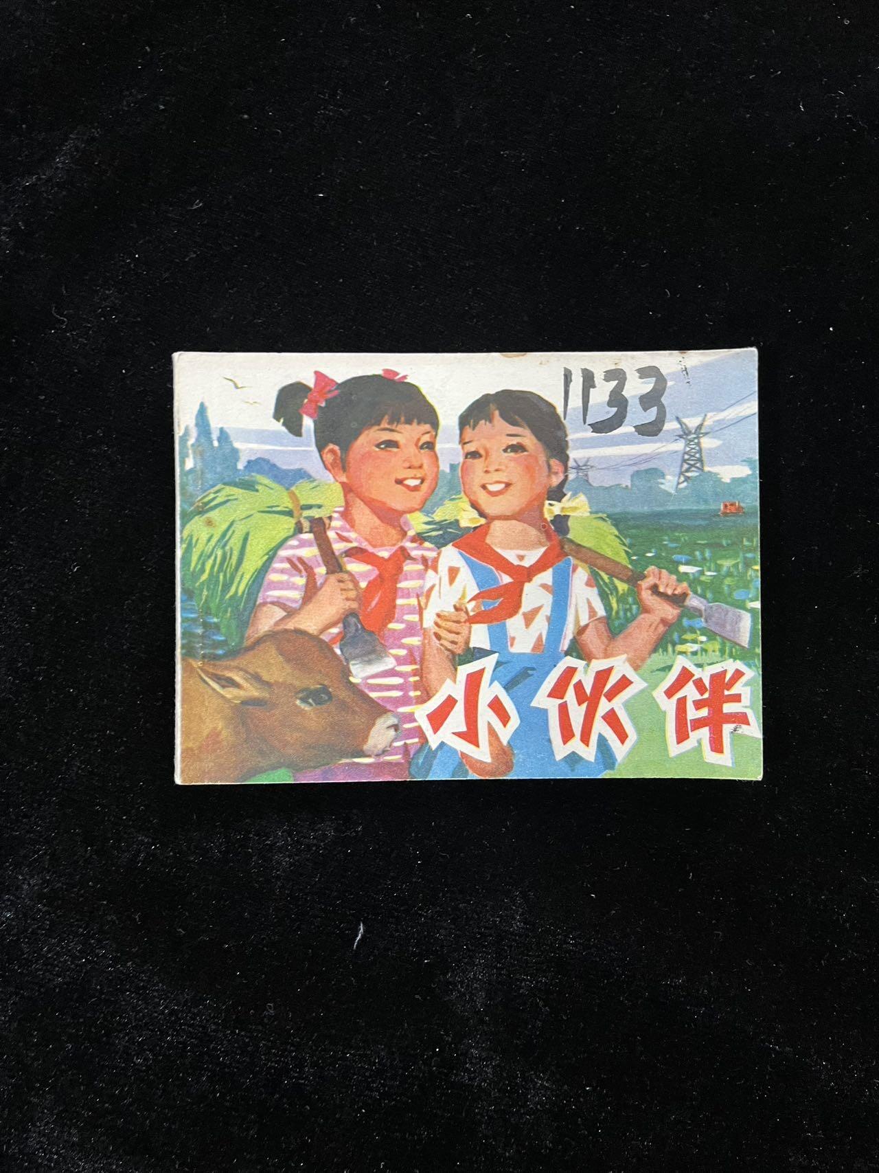【麦稀奇首场】连环画拍卖 小伙伴（封面与扉页脱钉）
