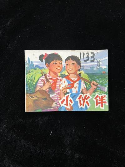 【麦稀奇首场】连环画拍卖 - 小伙伴（封面与扉页脱钉）