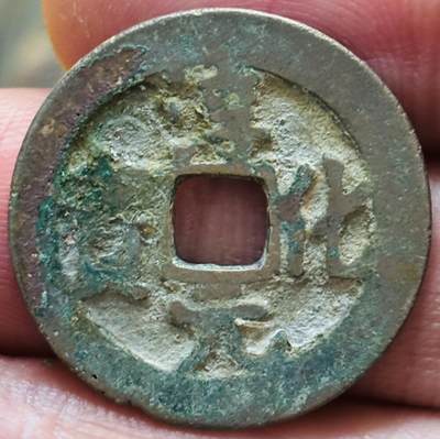 文馨钱币收藏第 297 场，银币，古钱币，铜元场，长期接代拍业务 - 淳化元宝 小字 真书 九级币 直径24×1.3mm