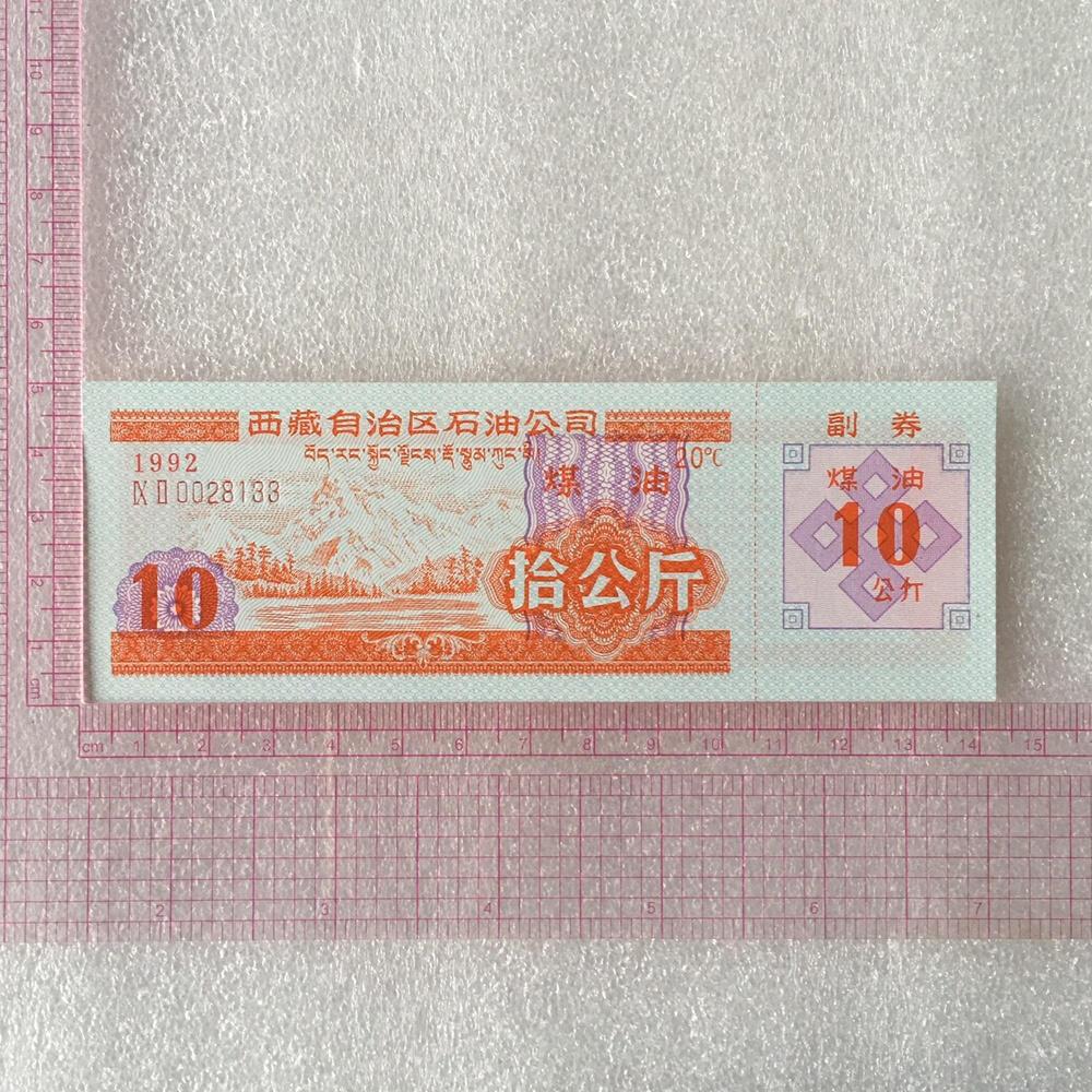        稀少1992年西藏自治区石油公司汉藏双语煤油拾公斤全新品相未流通1枚原版真品如图供应票证旧藏文玩艺术收藏