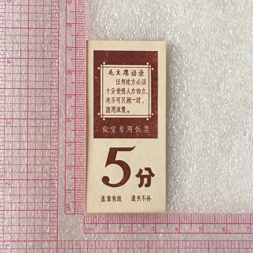         带雨露5分广东福田队食堂专用饭票全新品相1枚原版真品如图供应票证旧藏文玩艺术收藏