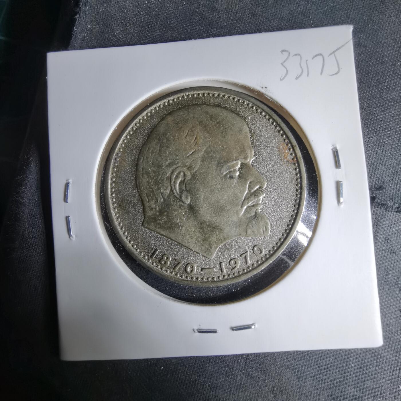 沼泽如烟--第1033场 苏联1卢比纪念币