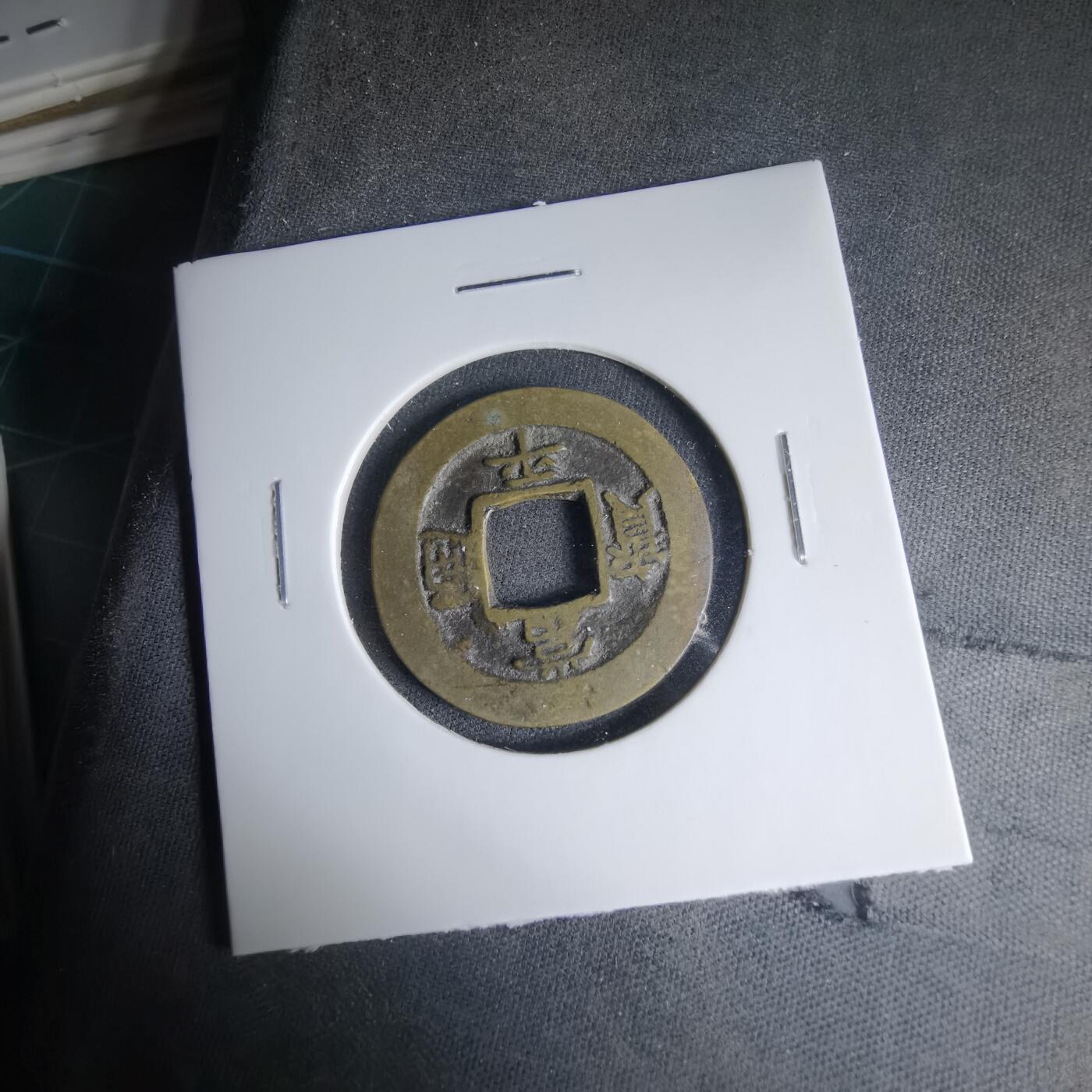 沼泽如烟--第1033场 常平通宝