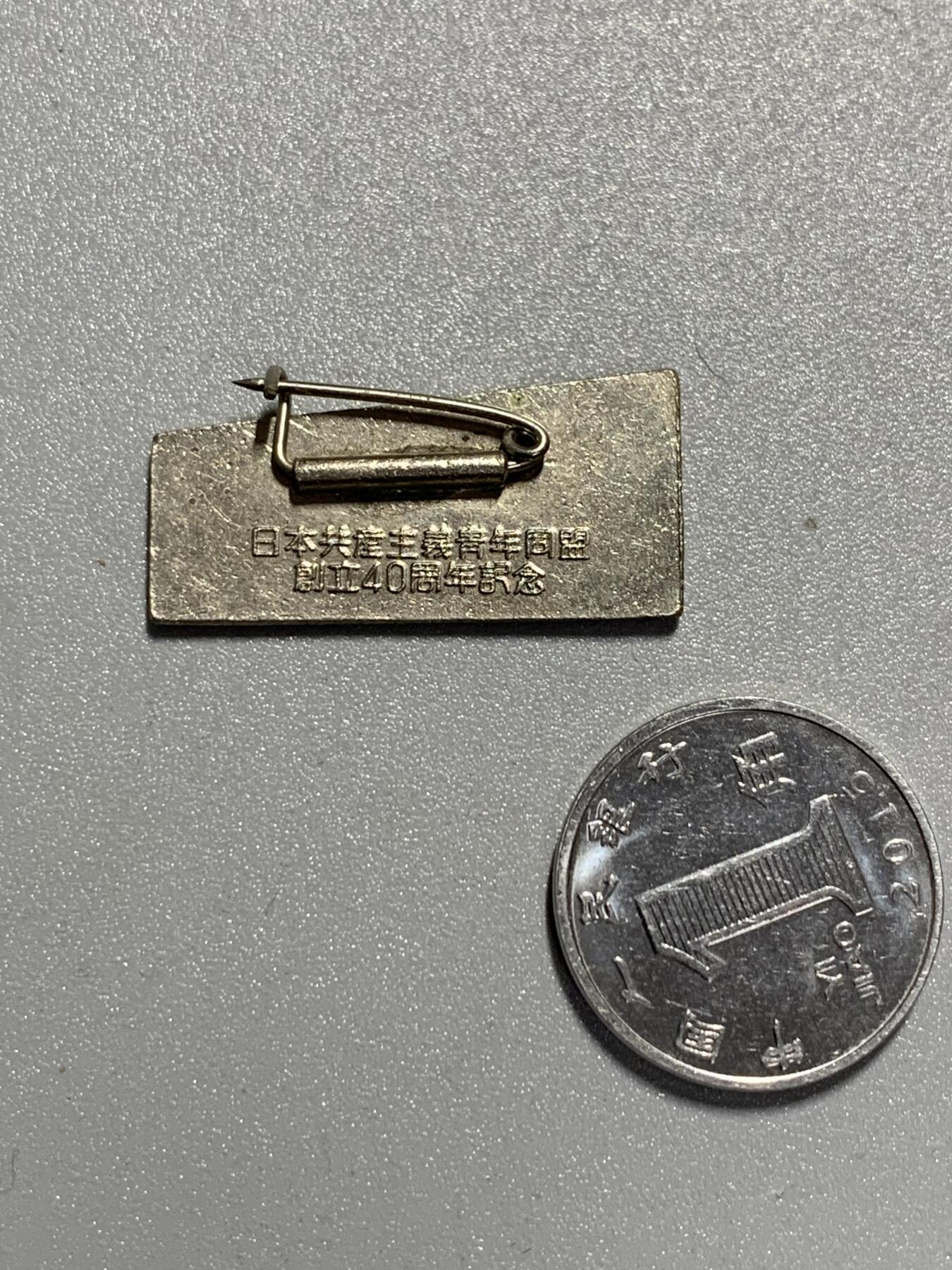 远东徽章小铺3月22日周日晚上9点结束 日本共产主义青年同盟