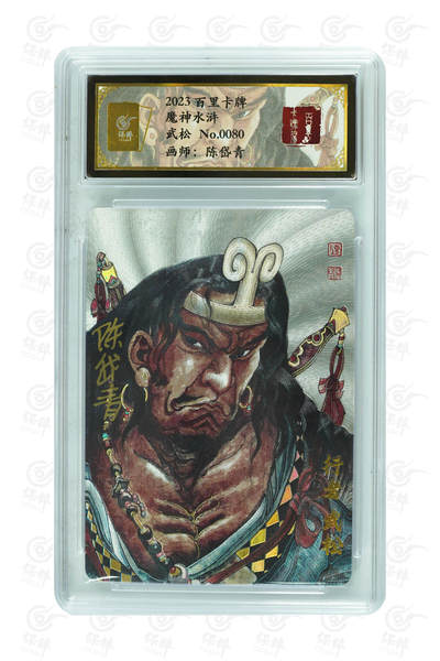 阳大大卡牌拍卖第105期（持续收拍品，周五晚上九点截拍，进群福利早知道） - 【亲签卡】百里卡牌 魔神水浒 陈岱青 水浒 限编0080
