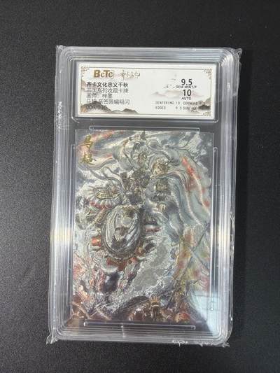 NO.27 好又多金牌大场，每周一站式配齐，方便凑单！（周6晚9点截拍，卖家送拍0抽成！） - 【6/30编亲签】齐卡 忠义千秋 梓墨 马超 粗闪 卡9.5签名10