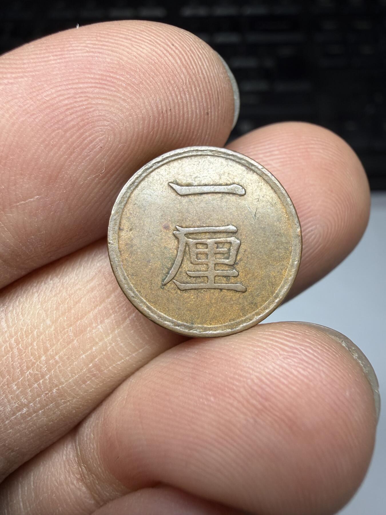 2026年集古藏今外币拍卖第三期-第6场—（总第316拍），可以寄存60天，满160元包邮。 明治15年铜一厘