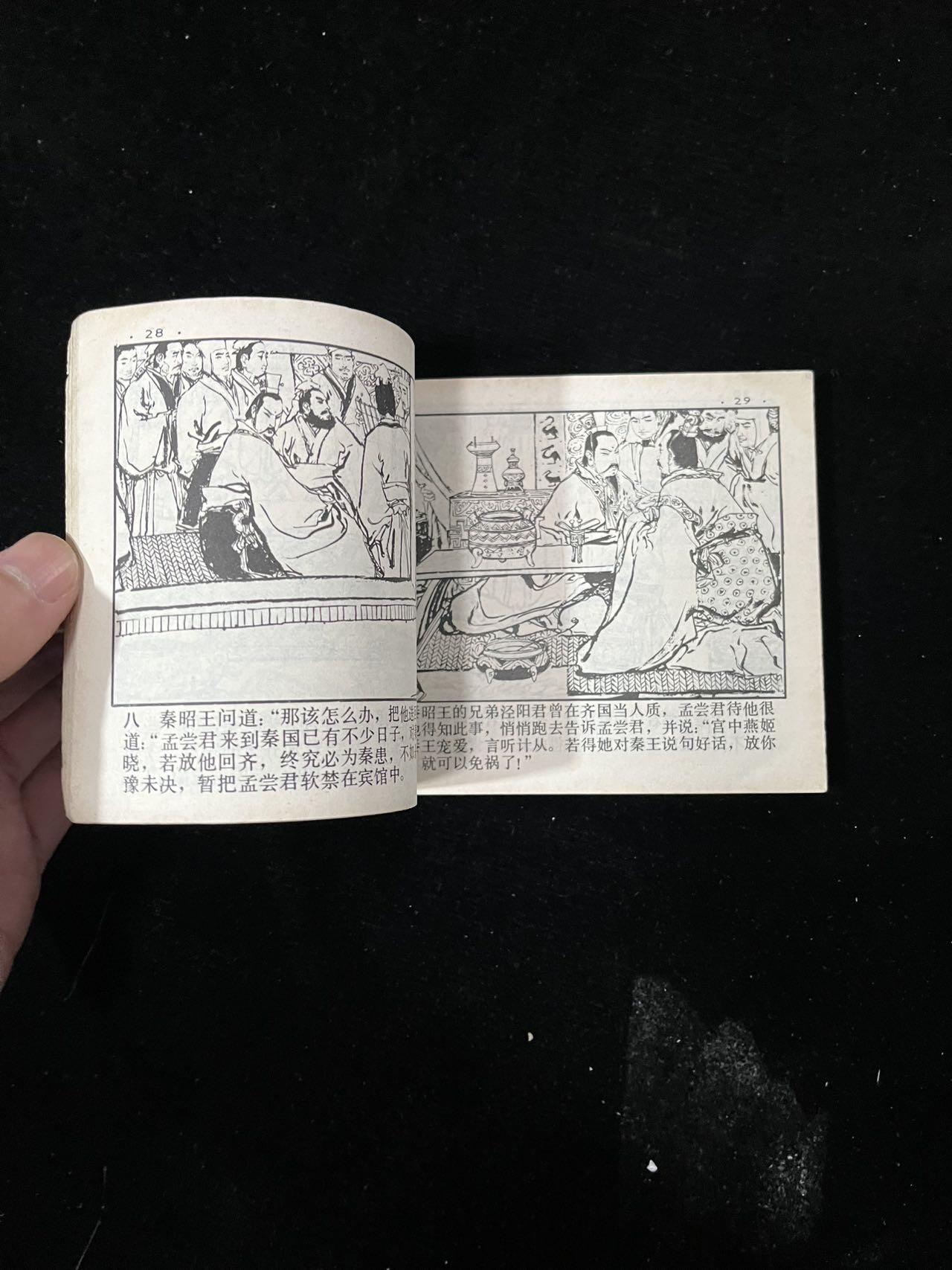 【麦稀奇首场】连环画拍卖 鸡鸣狗盗