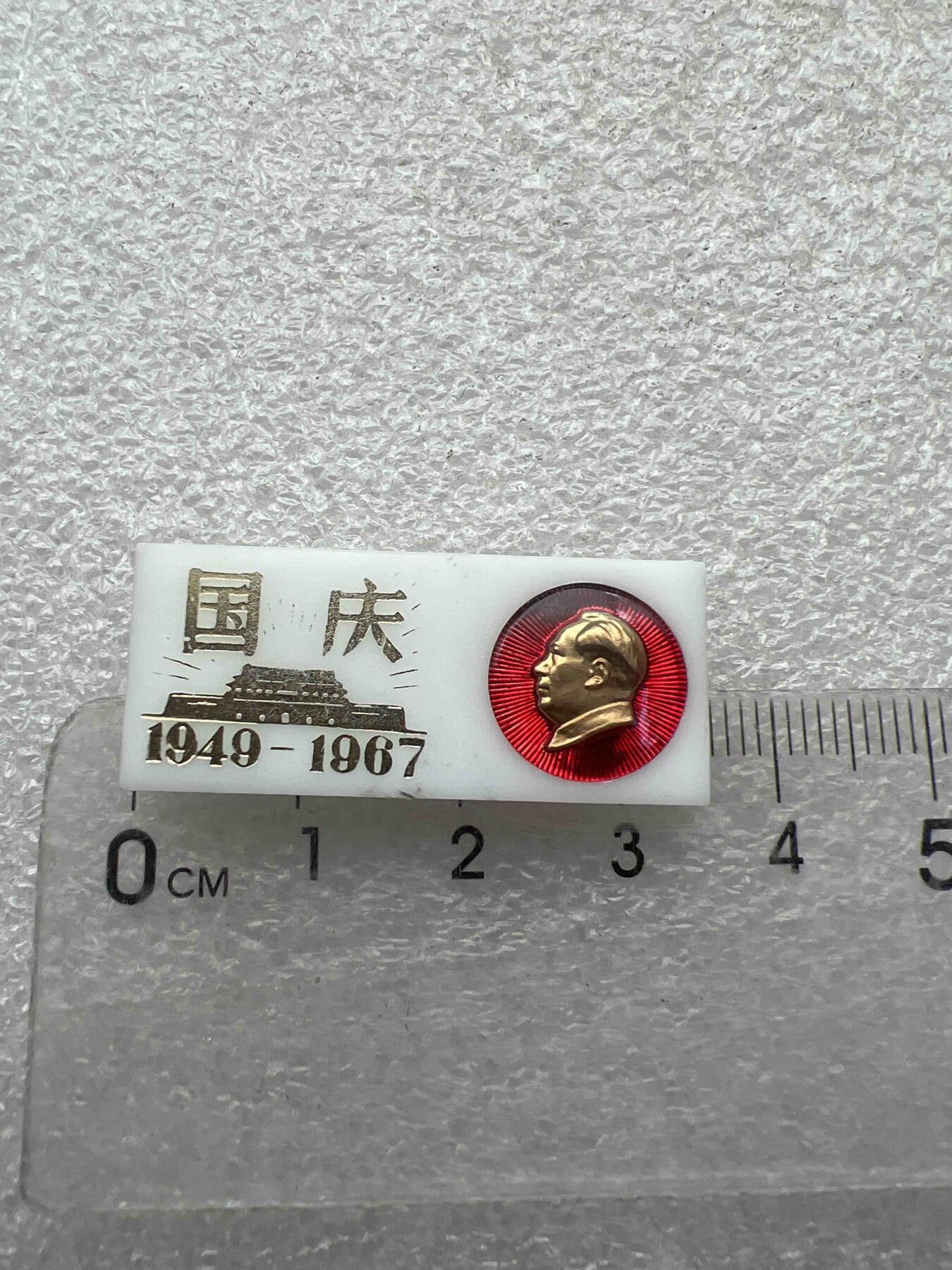 真品像章、纪念章 真品像章、纪念章