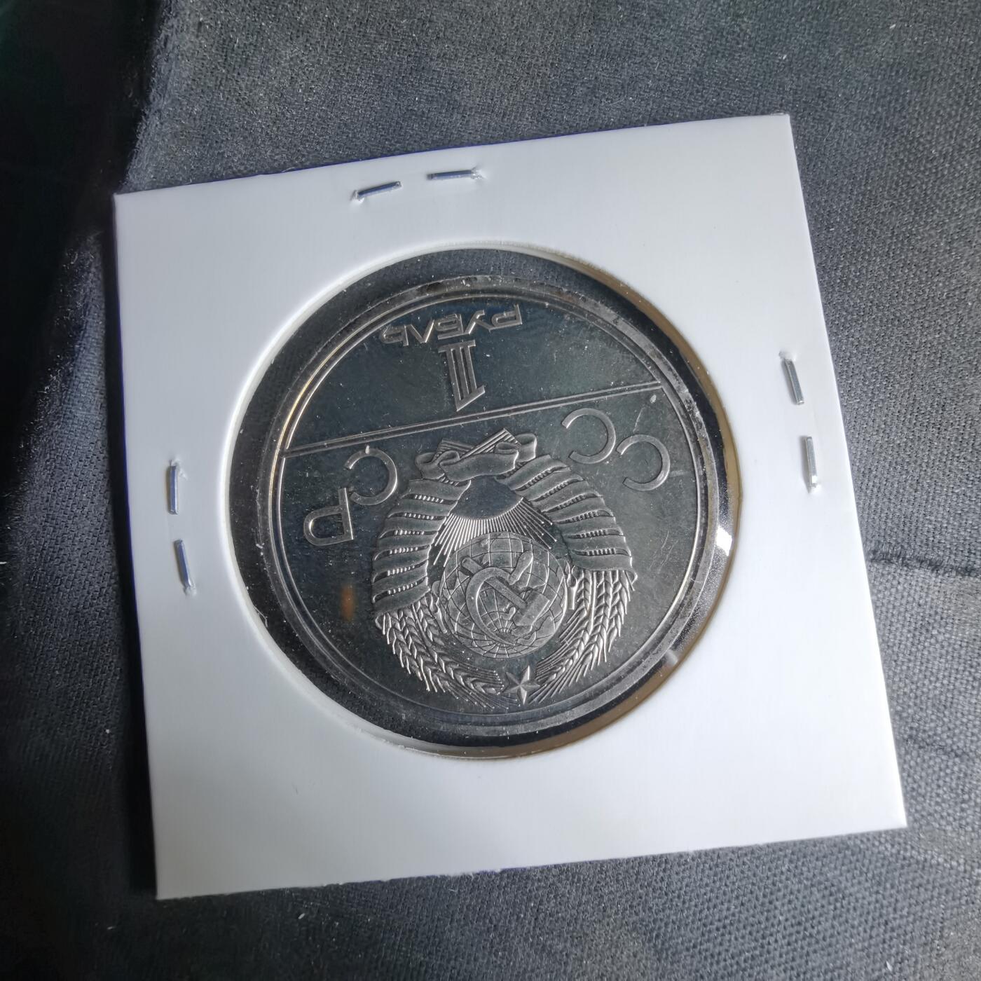 沼泽如烟--第1033场 苏联1卢布纪念币