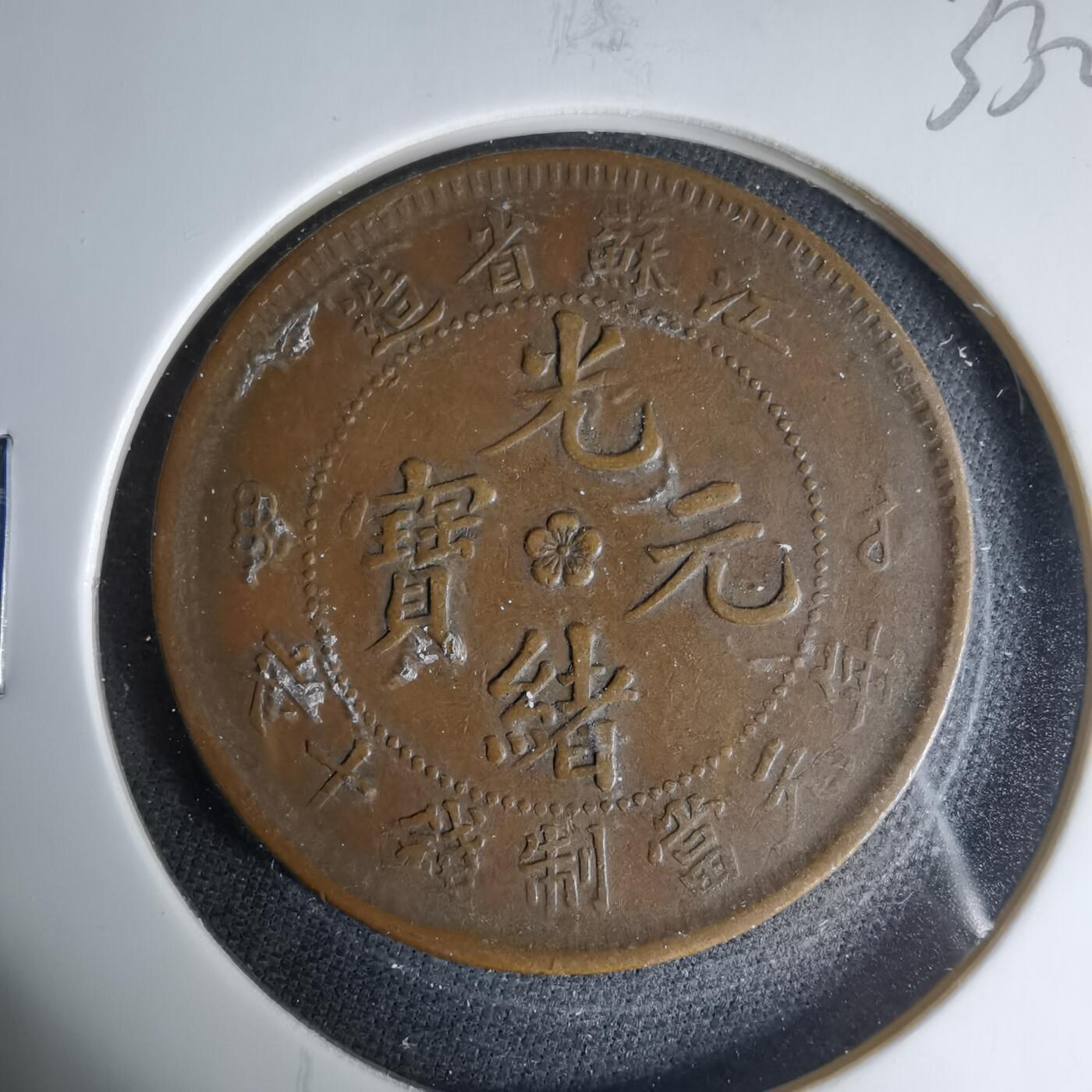 沼泽如烟--第1033场 光绪元宝江苏省造