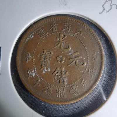 沼泽如烟--第1033场 - 光绪元宝江苏省造