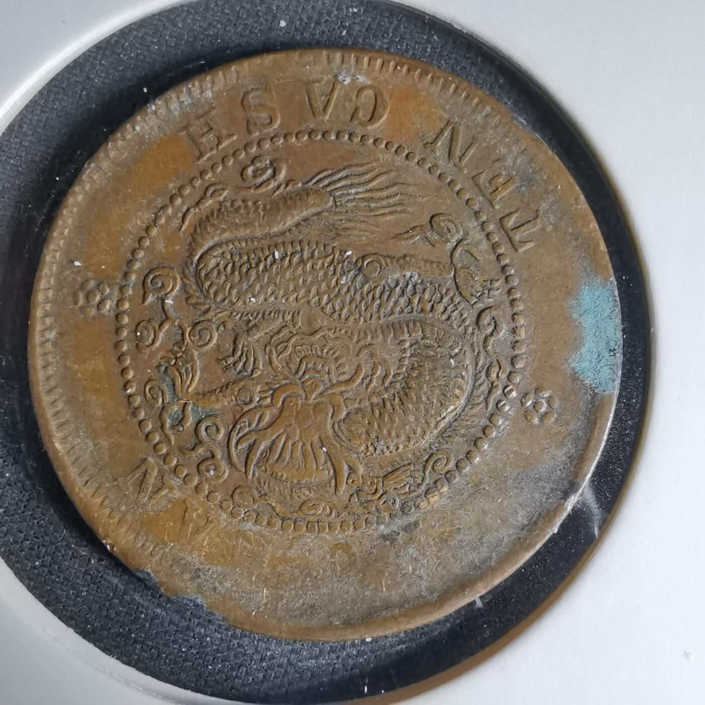 沼泽如烟--第1033场 湖南当十铜元