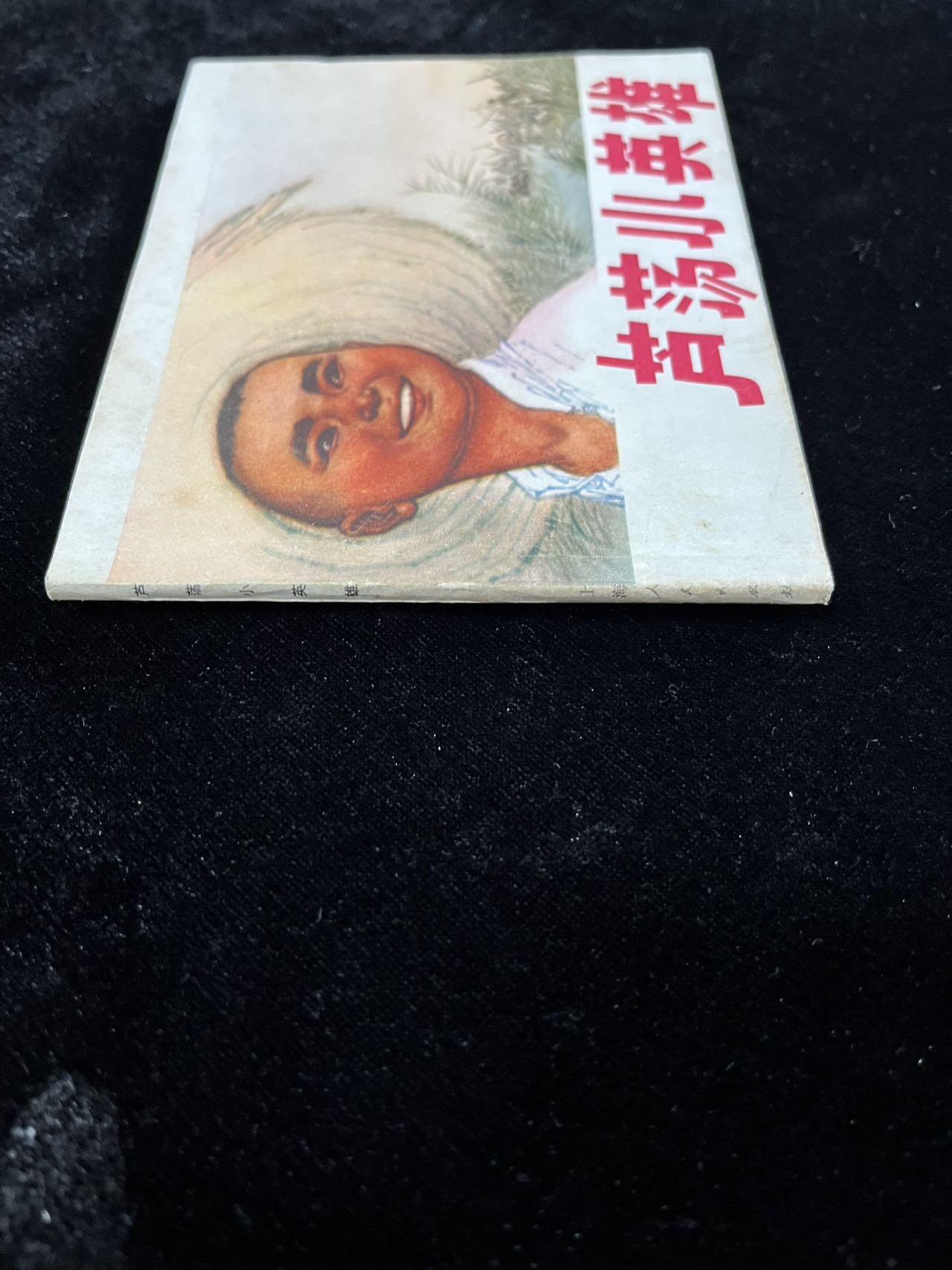 【麦稀奇首场】连环画拍卖 芦荡小英雄