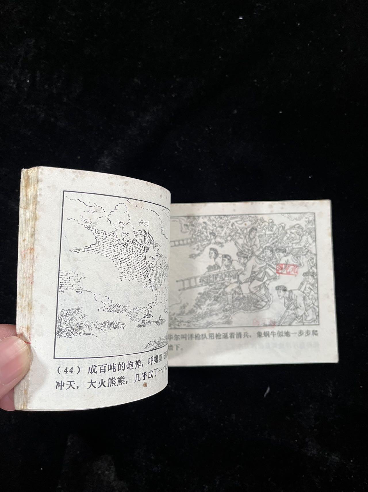 【麦稀奇首场】连环画拍卖 太平军痛打洋枪队