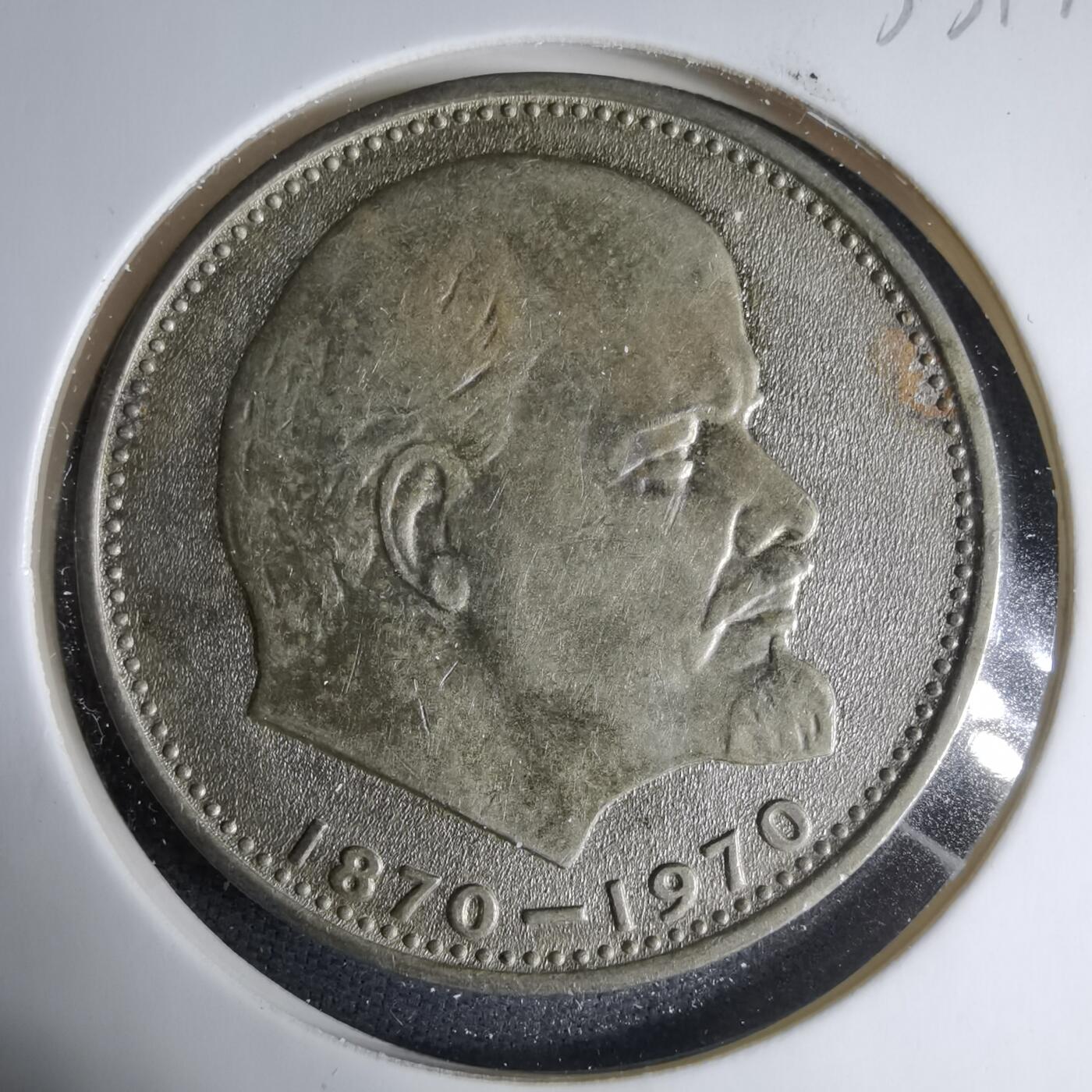 沼泽如烟--第1033场 苏联1卢比纪念币