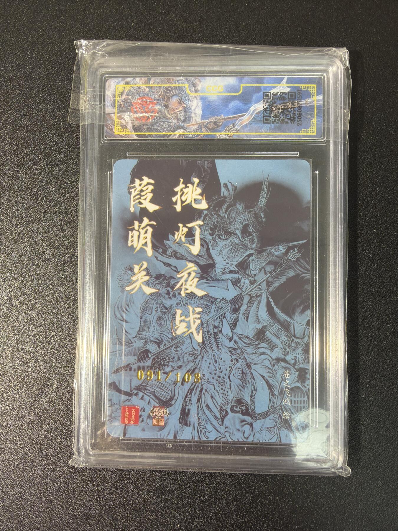 NO.27 好又多金牌大场，每周一站式配齐，方便凑单！（周6晚9点截拍，卖家送拍0抽成！） 【91/108编亲签】百里卡牌 苍之飞鸿亲签 葭萌关 光刻