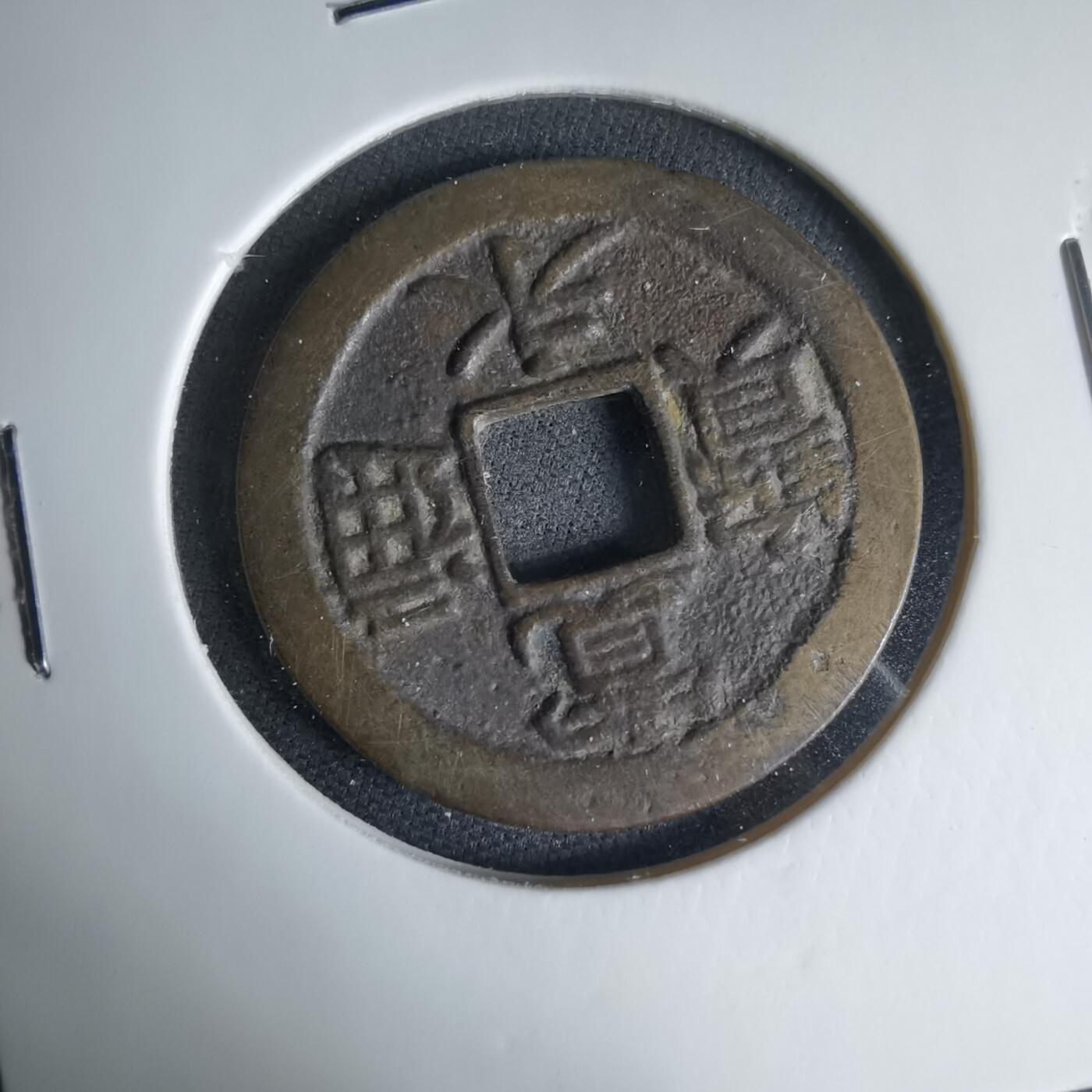 沼泽如烟--第1033场 宽永通宝背十一