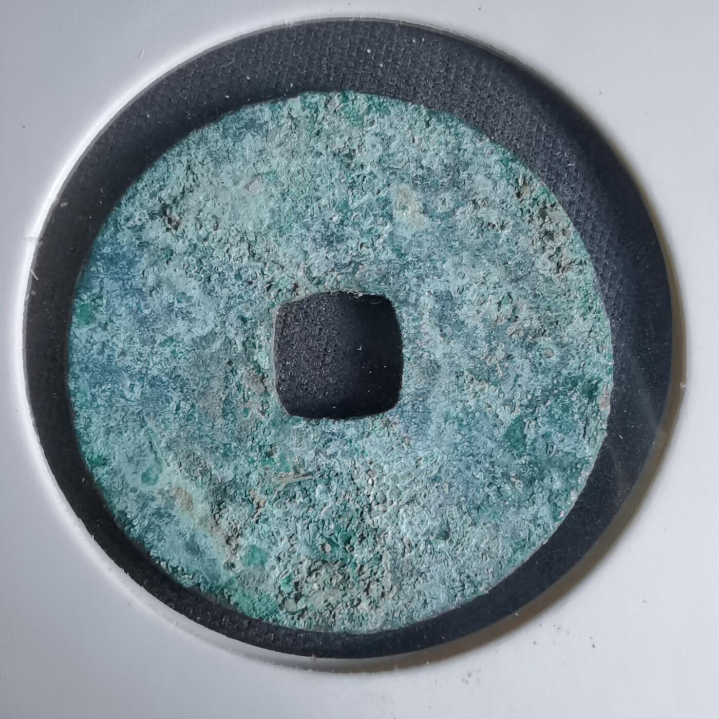 沼泽如烟--第1033场 政和通宝