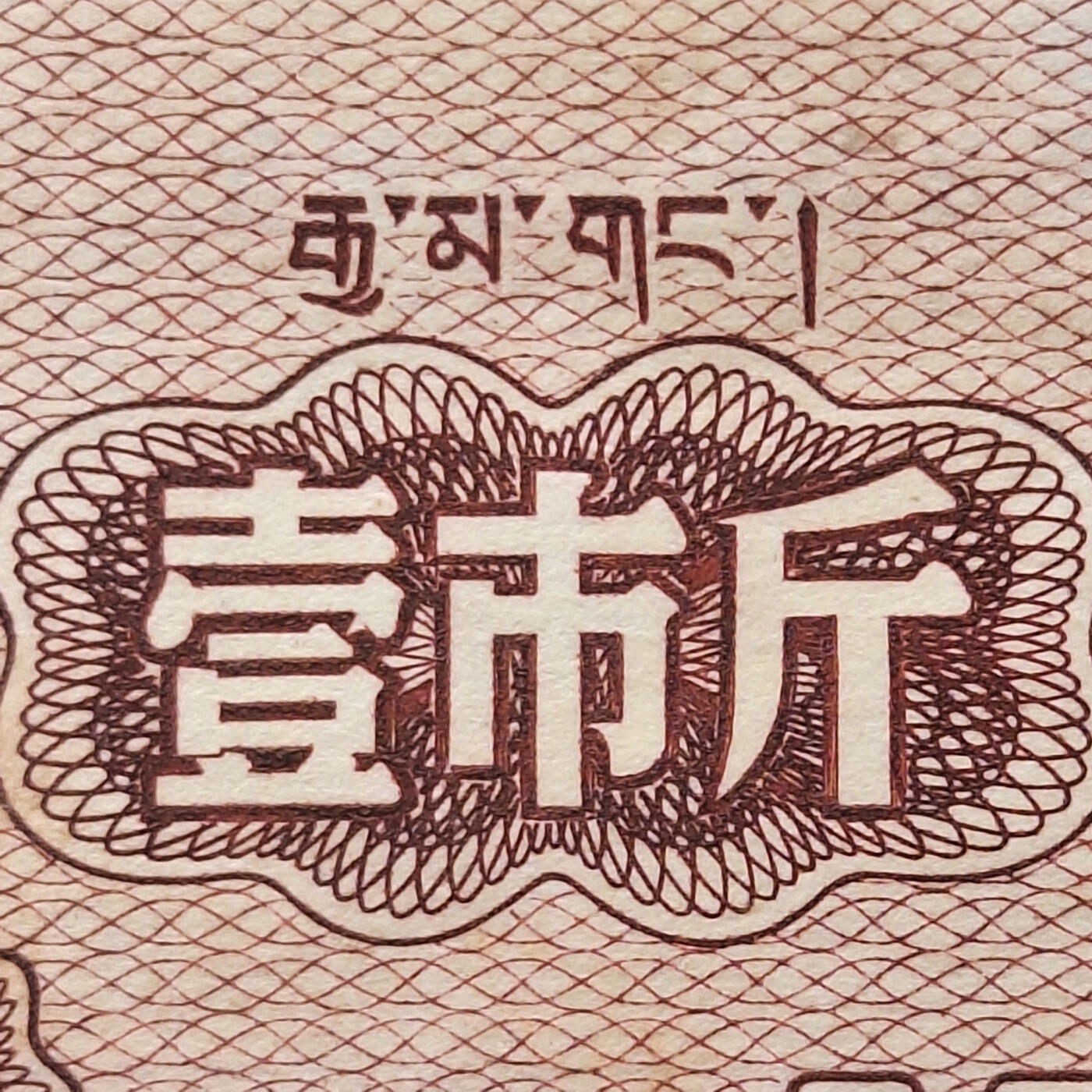        珍稀1960年西藏粮食管理局壹市斤9品左右1枚原版真品如图供应票证旧藏文玩艺术收藏