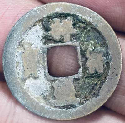 文馨钱币收藏第 297 场，银币，古钱币，铜元场，长期接代拍业务 - 祥符元宝 长通退通 八级币 直径 24.6×1.1mm