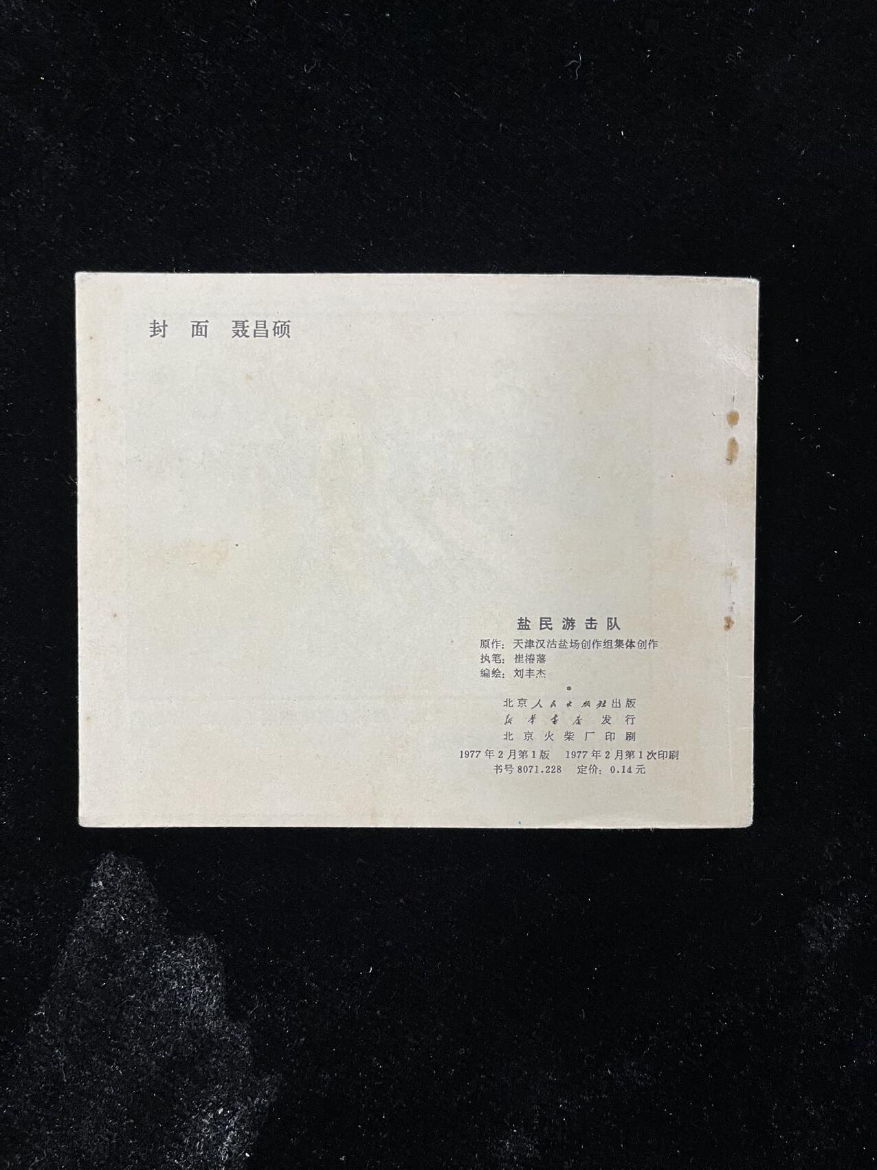 【麦稀奇首场】连环画拍卖 盐民游击队