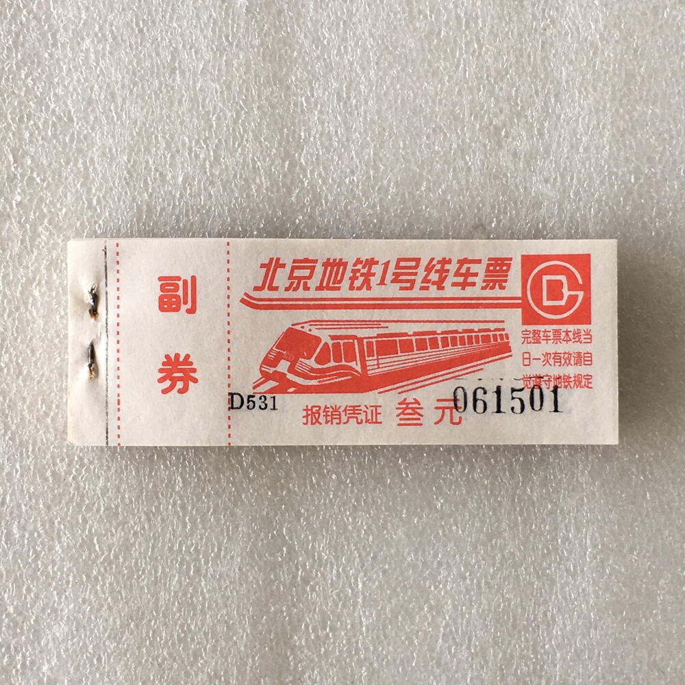        九十年代北京地铁1号线车票带副券全新品相未流通1本100张原版真品如图供应票证旧藏文玩艺术收藏