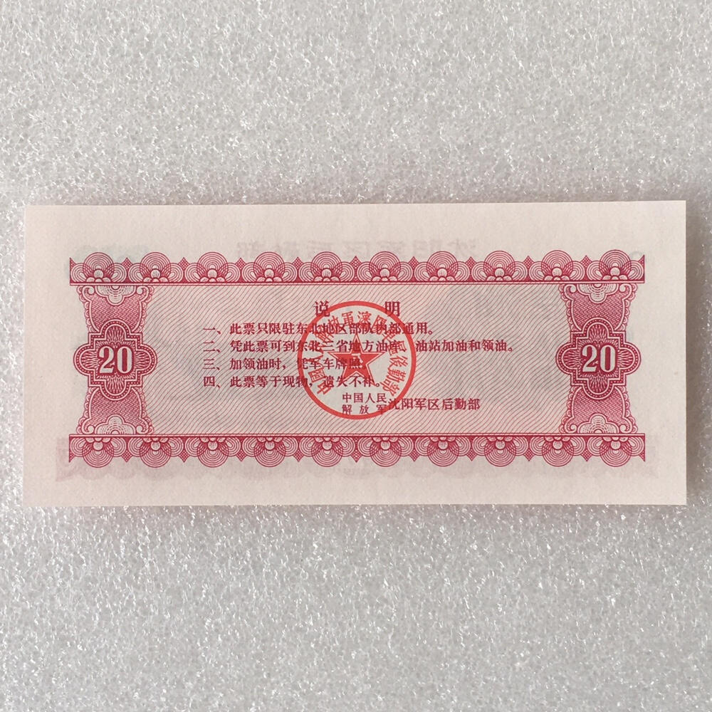        1972年沈阳军区后勤部君用汽油票贰拾公斤全新品相未流通1枚原版真品如图供应票证旧藏文玩艺术收藏