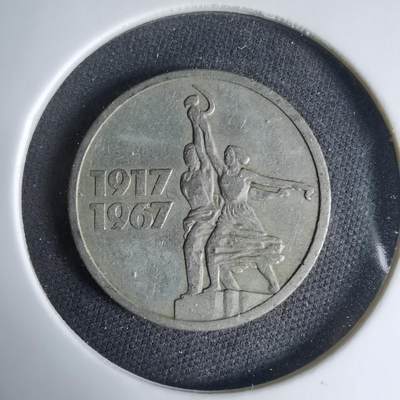 沼泽如烟--第1033场 - 苏联1967年15戈比纪念币