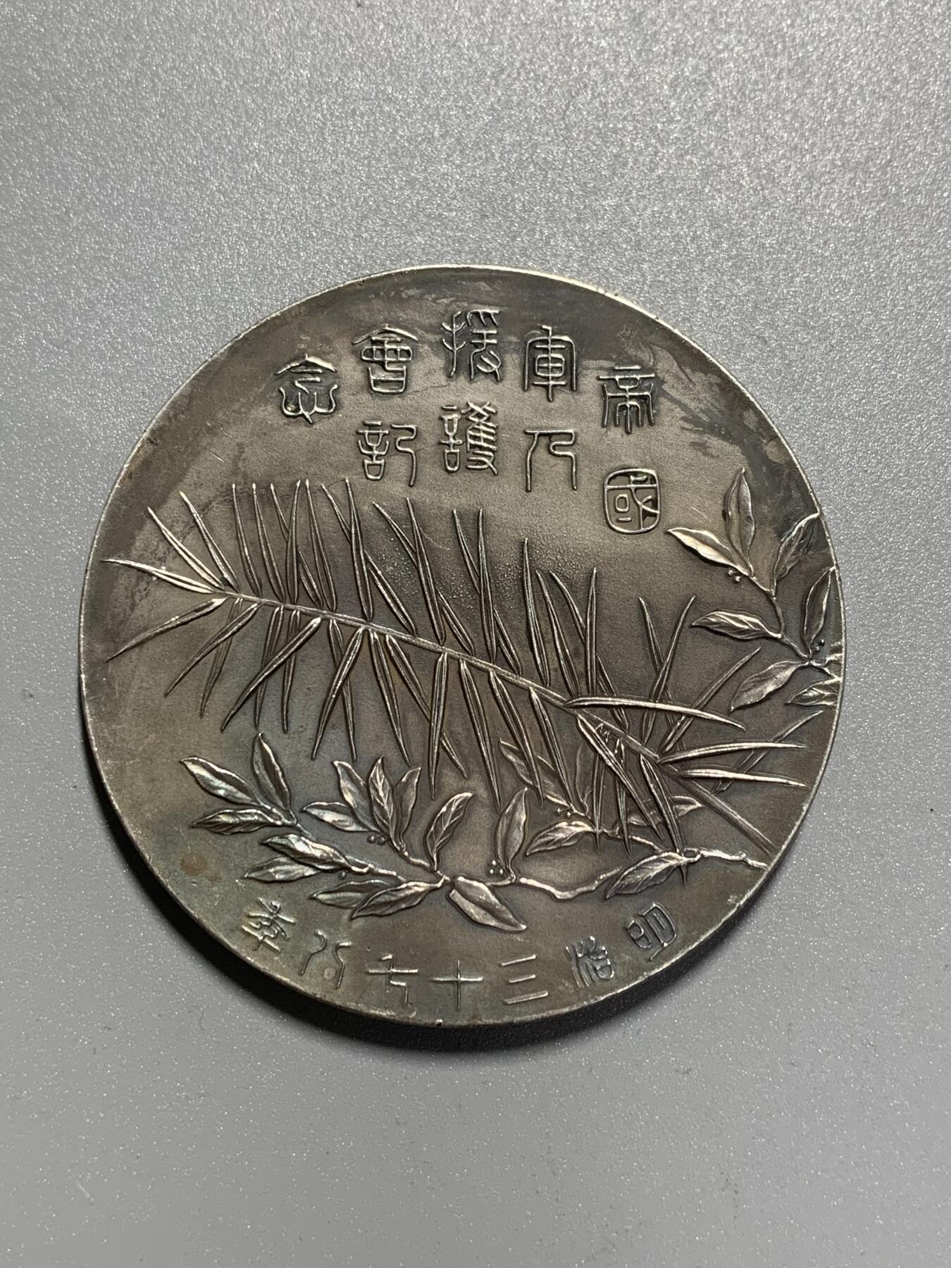 远东徽章小铺3月22日周日晚上9点结束 明治三十七八年战役威仁亲王大银章