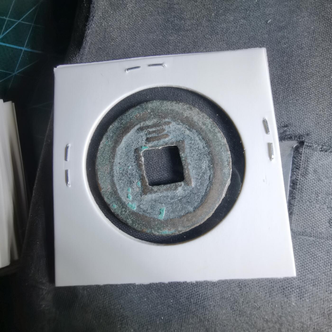 沼泽如烟--第1033场 庆元通宝