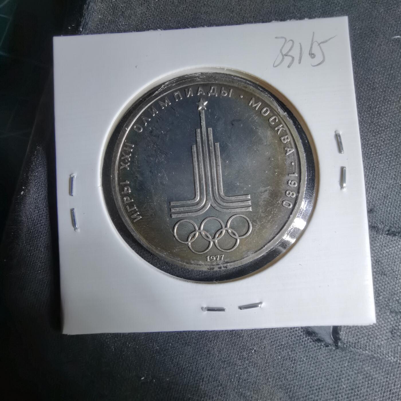 沼泽如烟--第1033场 苏联1卢布纪念币