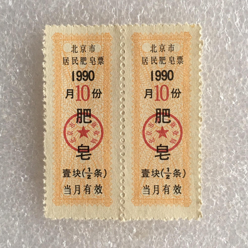         稀少1990年北京市居民肥皂票全新品相未流通1枚原版真品如图供应票证旧藏文玩艺术收藏