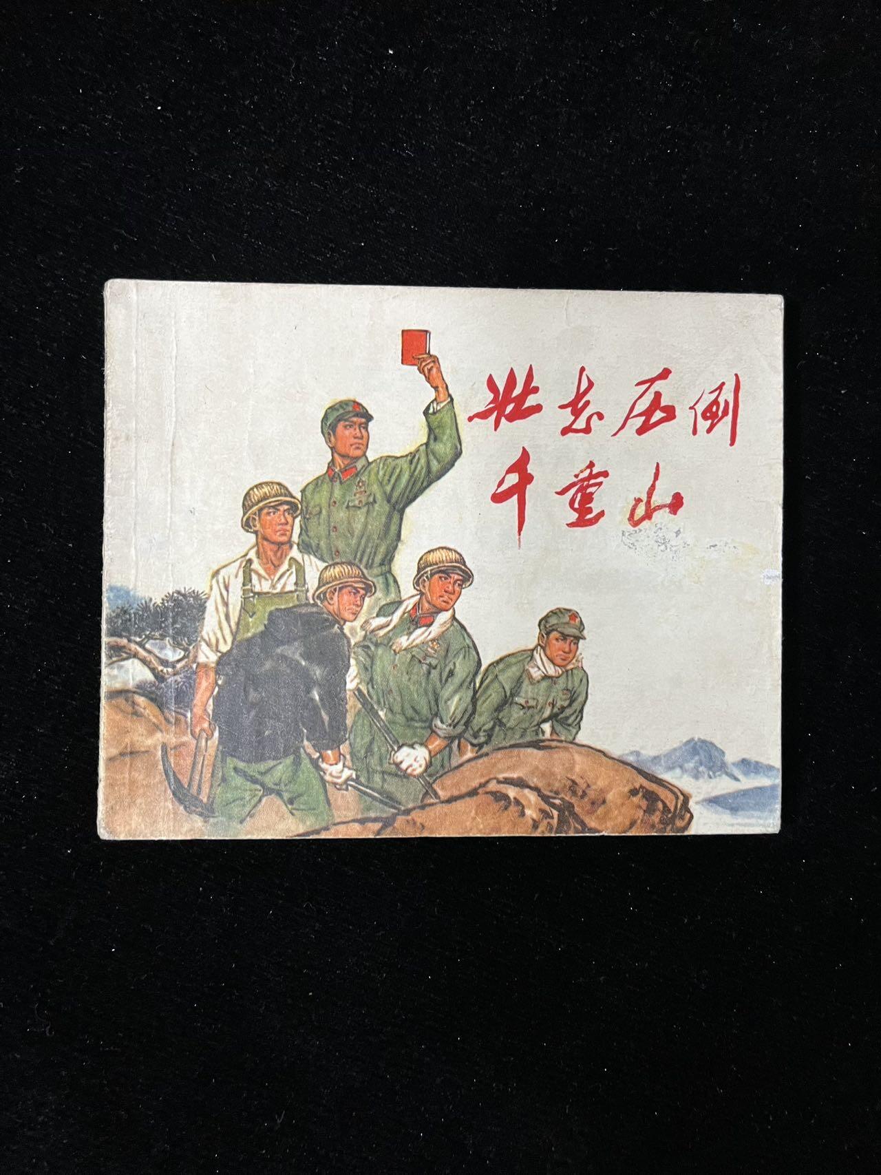 【麦稀奇首场】连环画拍卖 壮志压倒千重山