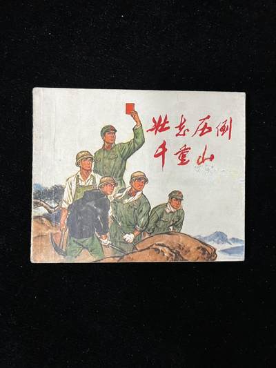 【麦稀奇首场】连环画拍卖 - 壮志压倒千重山