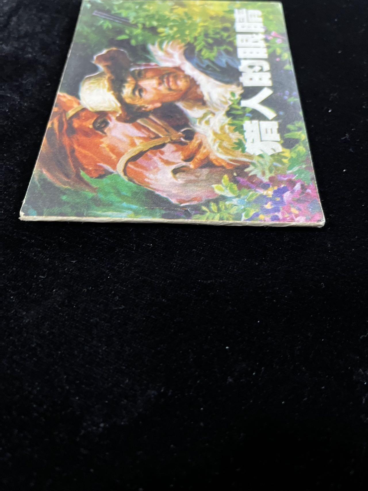 【麦稀奇首场】连环画拍卖 猎人的眼睛