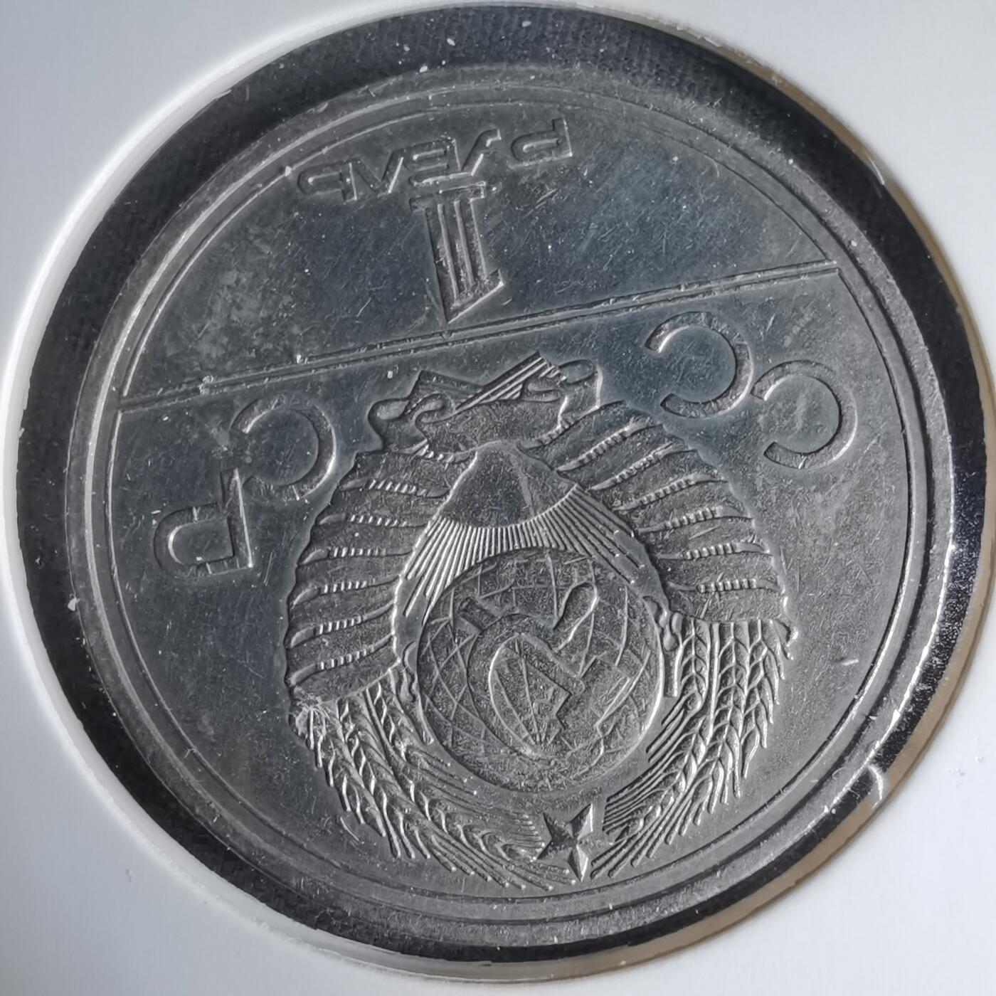 沼泽如烟--第1033场 苏联1卢布纪念币