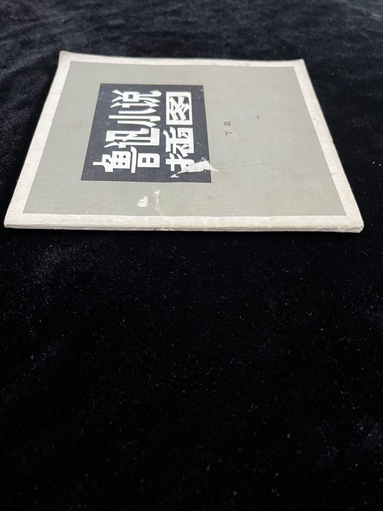 【麦稀奇首场】连环画拍卖 鲁迅小说插图（印量少）