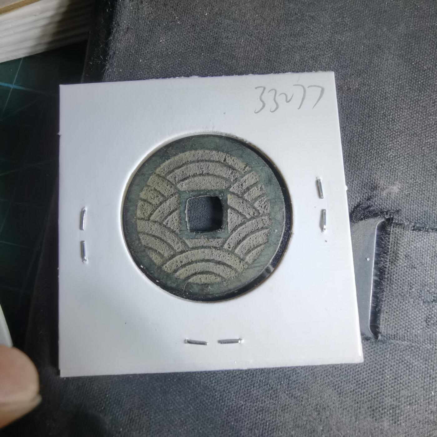 沼泽如烟--第1033场 宽永通宝背21波