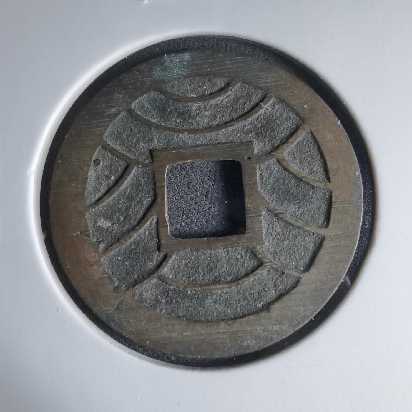 沼泽如烟--第1033场 文久永宝