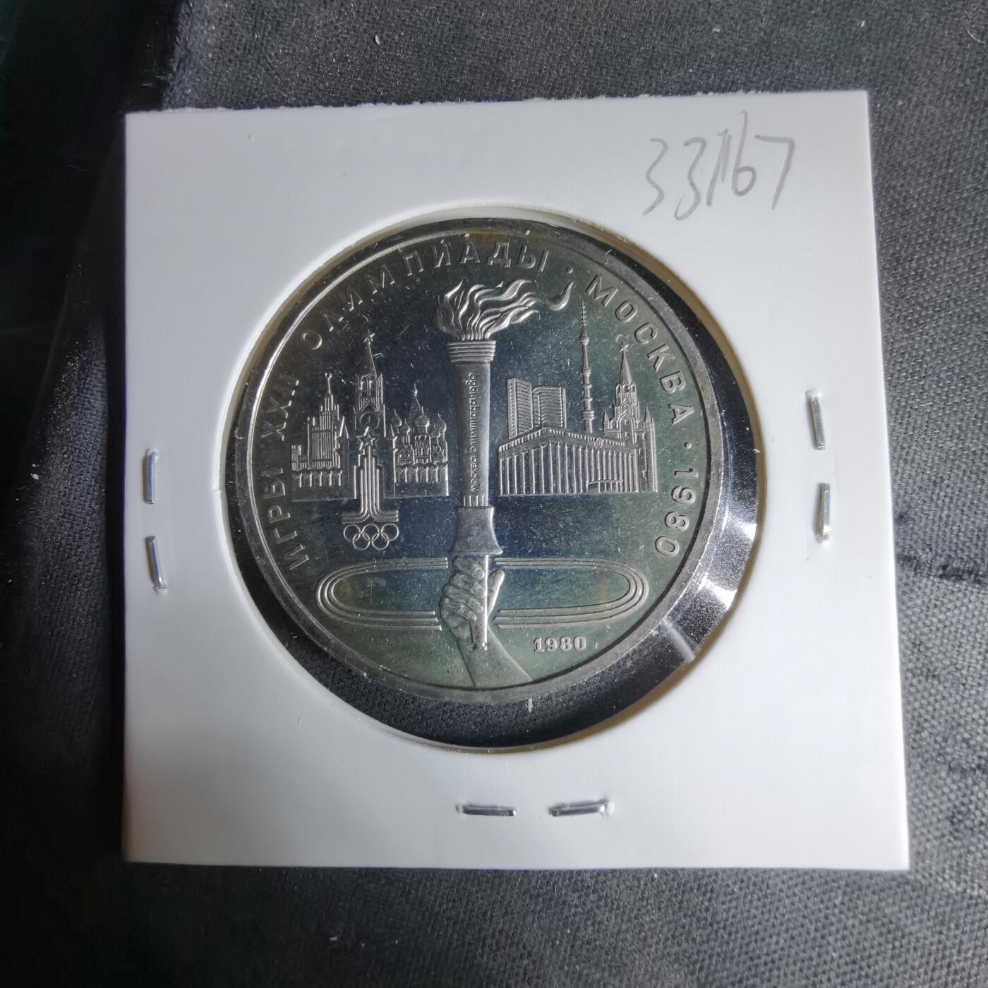 沼泽如烟--第1033场 苏联1卢布纪念币