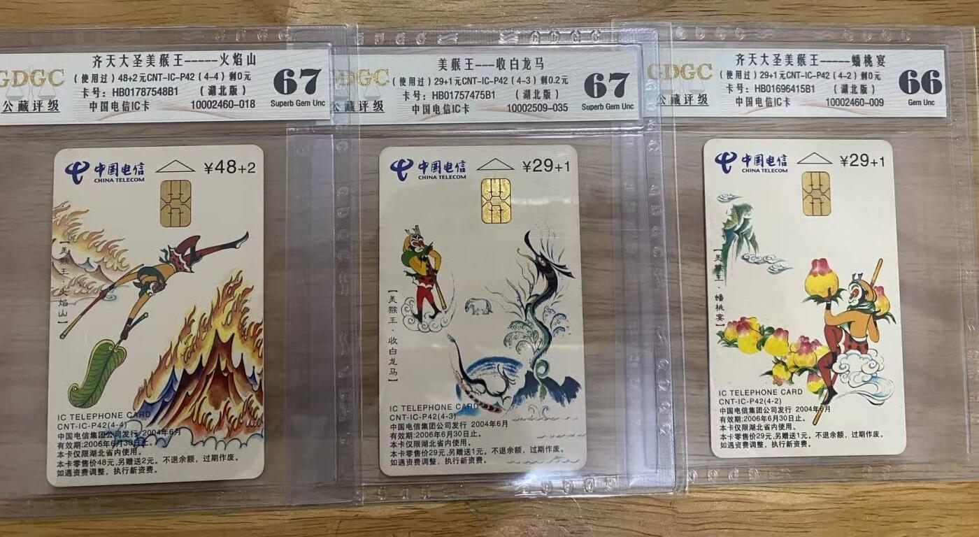 【琪哥网】评级磁卡综合场(135） 【公藏66-67】IC卡美猴王旧3枚
