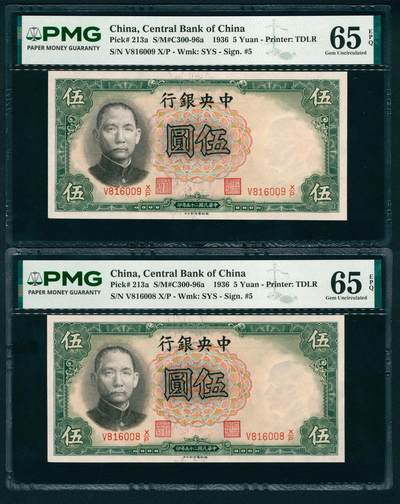 上海炎玺拍卖 玺映乾坤 - 民国二十五年中央银行德纳罗版伍圆一组2枚