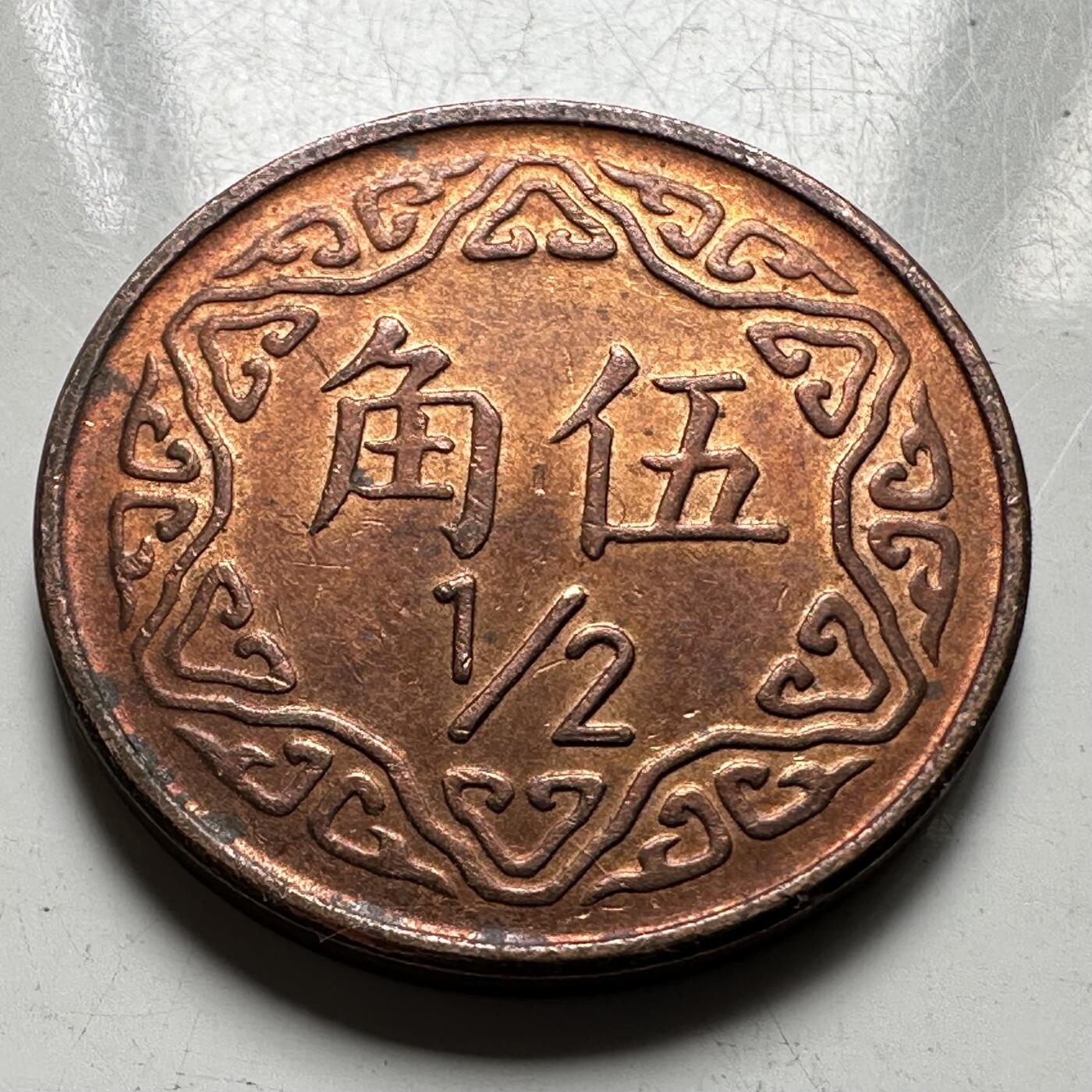 🌹外币初藏🌹🐯2026年第32场   每周二四六晚8️⃣点 接代拍 民国70年五角