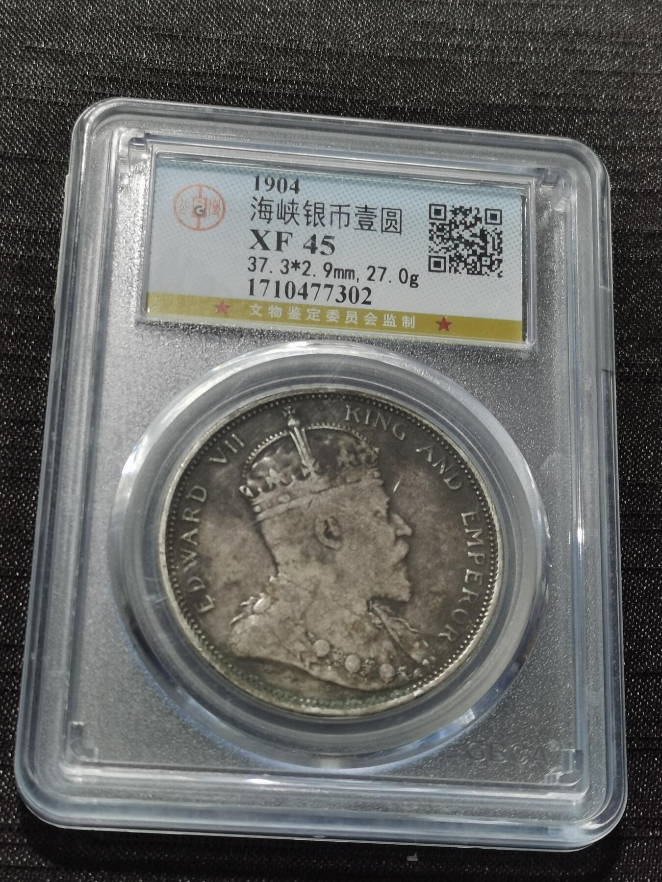 天下钱庄专场欢迎参拍 1904大版海峡一元银币